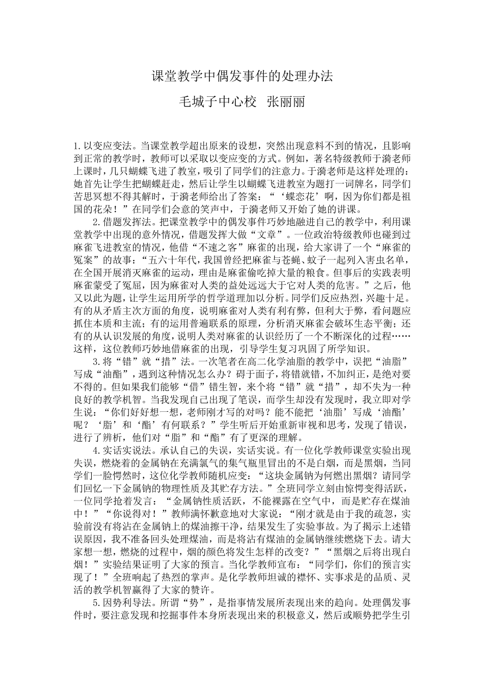 课堂教学中偶发事件的处理办法_第1页