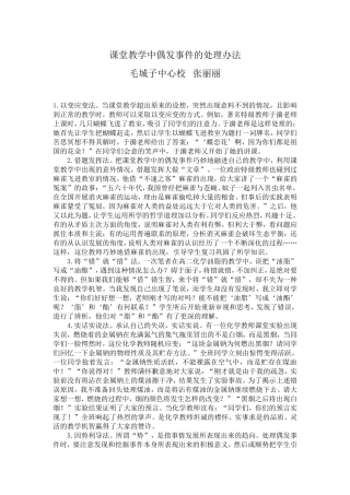 课堂教学中偶发事件的处理办法