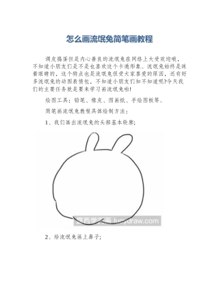 怎么画流氓兔简笔画教程