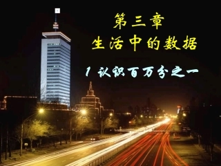 229320264认识百万分之一