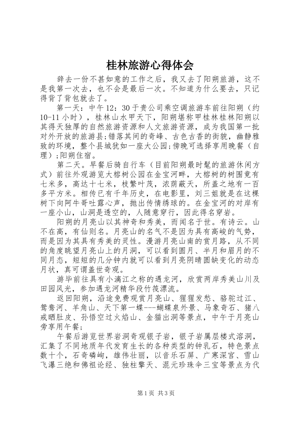 桂林旅游心得体会_第1页