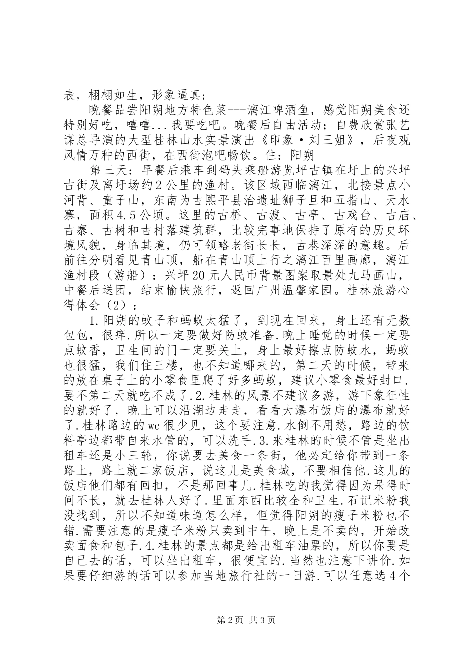 桂林旅游心得体会_第2页