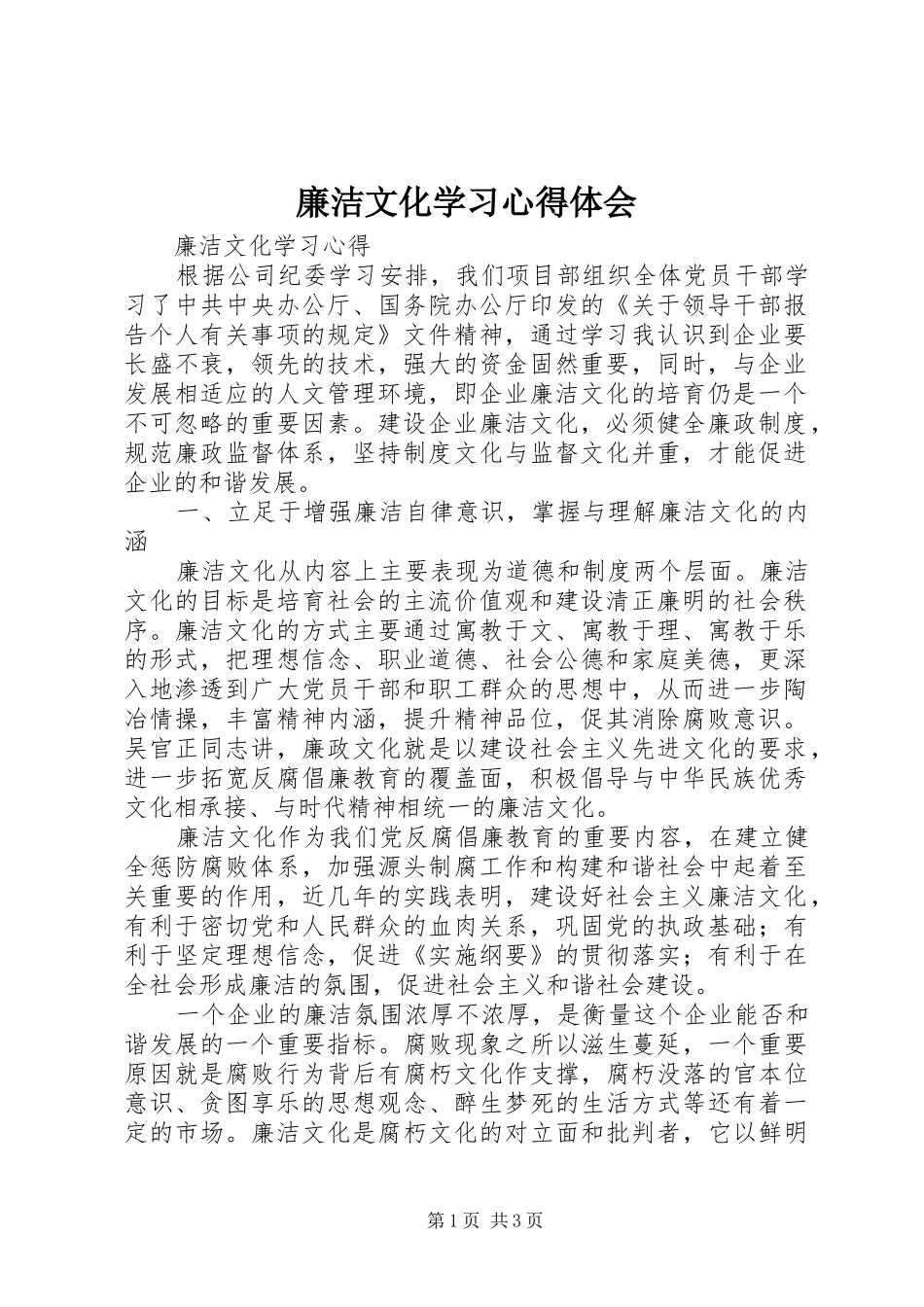 廉洁文化学习心得体会_3_第1页