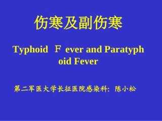 212200感染医学：伤寒