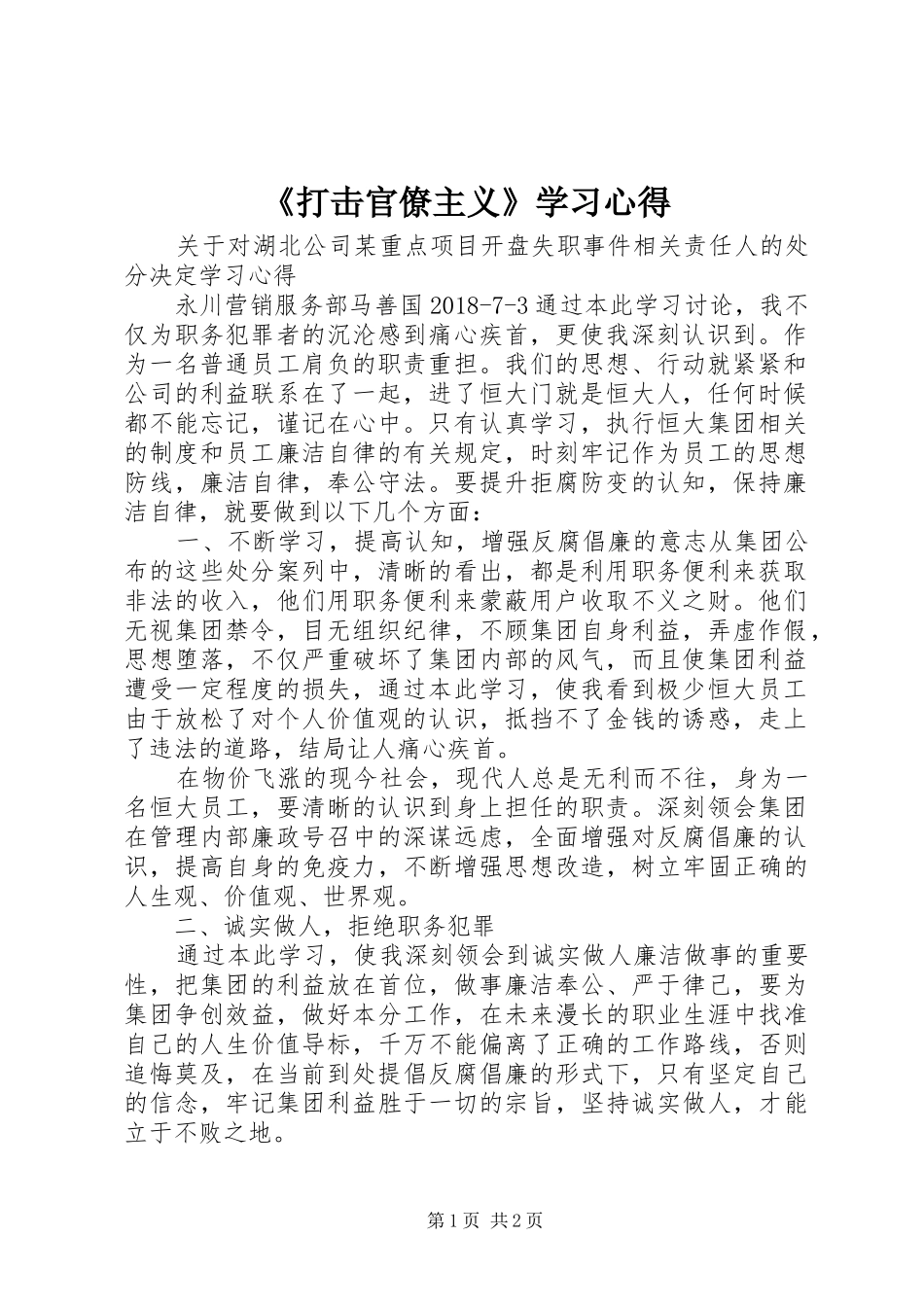 《打击官僚主义》学习心得_第1页