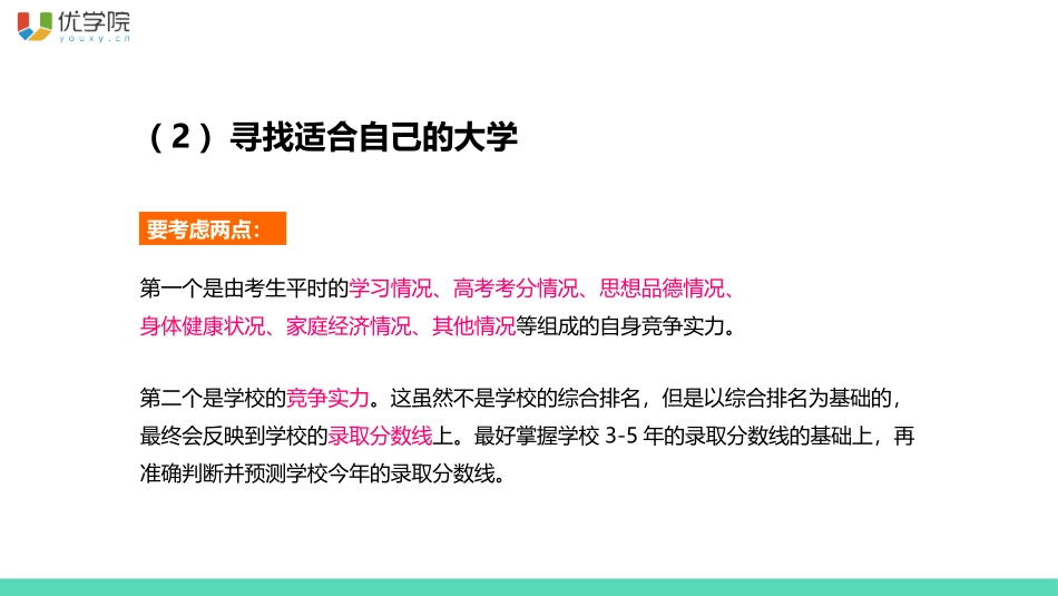 2016高考志愿填报指导 如何选择适合自己的大学_第3页