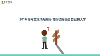 2016高考志愿填报指导 如何选择适合自己的大学
