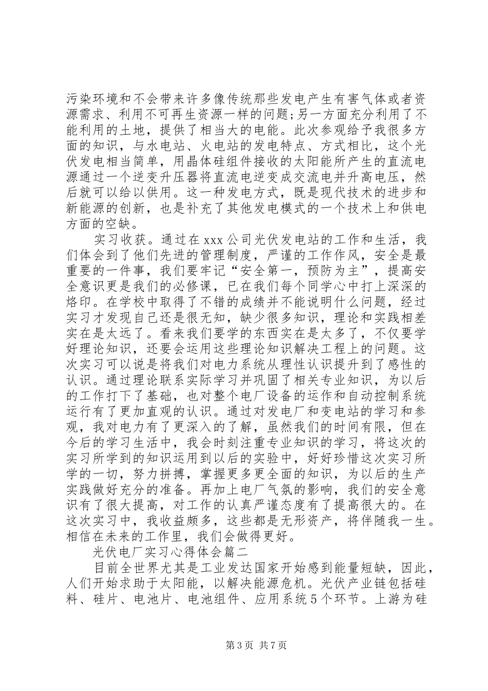 光伏电站的心得体会_第3页