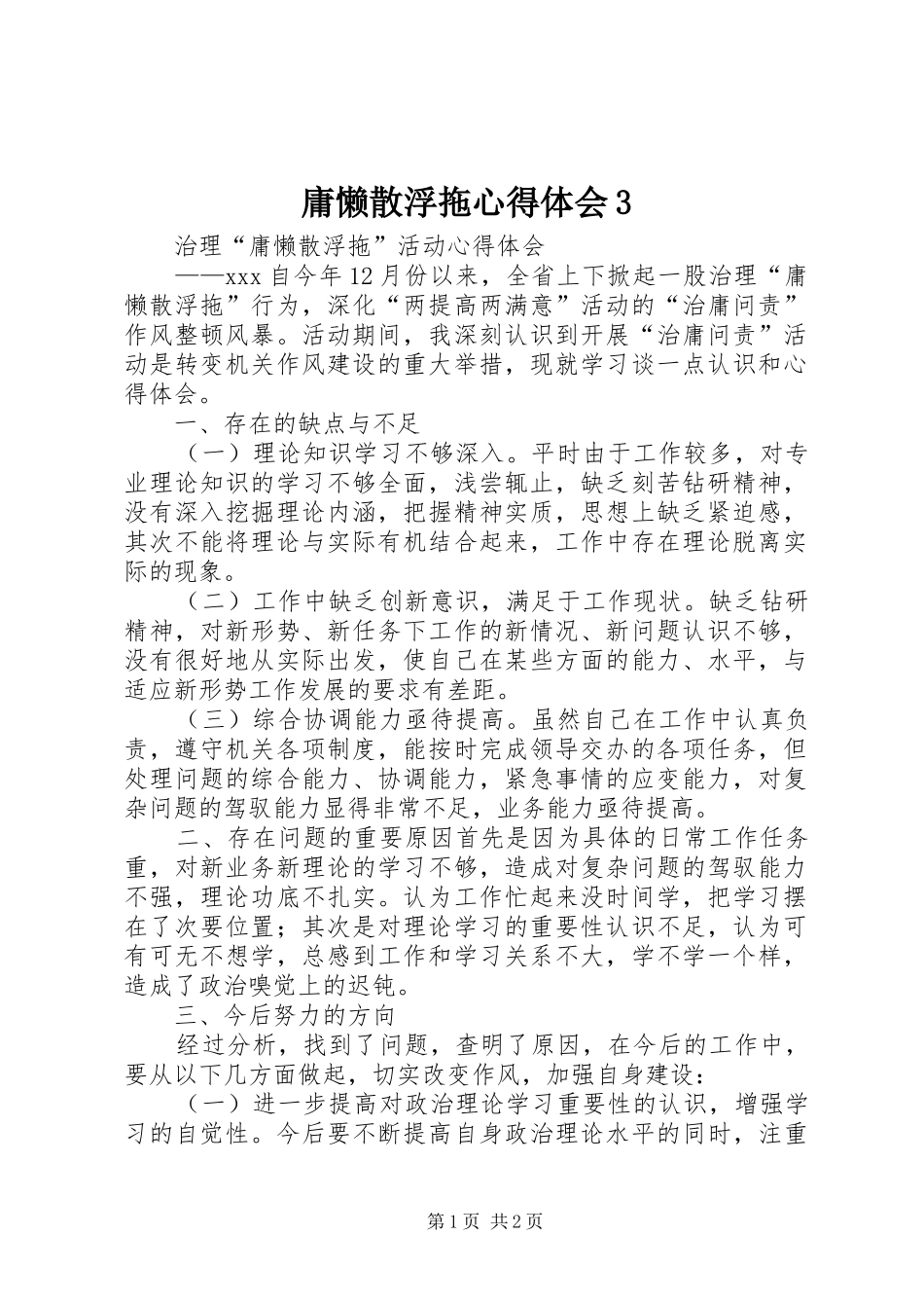 庸懒散浮拖心得体会3 (3)_第1页