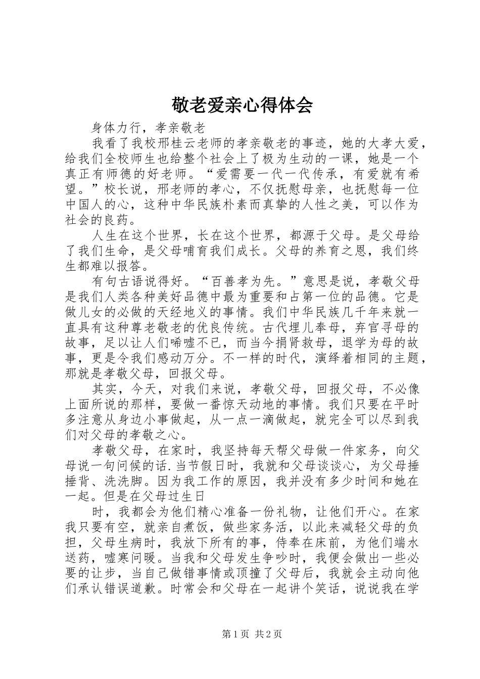 敬老爱亲心得体会_第1页