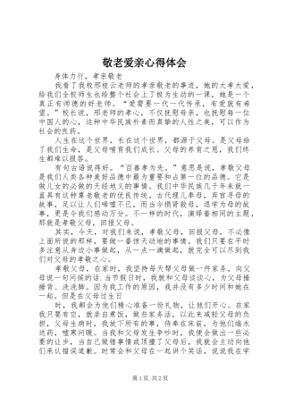 敬老爱亲心得体会