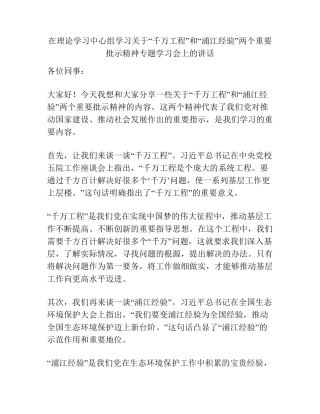 在理论学习中心组学习关于“千万工程”和“浦江经验”两个重要批示精神精品