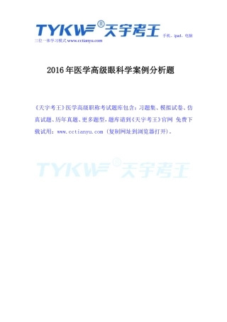 2016年医学高级眼科学案例分析题