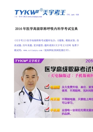 2016年医学高级职称呼吸内科学考试宝典