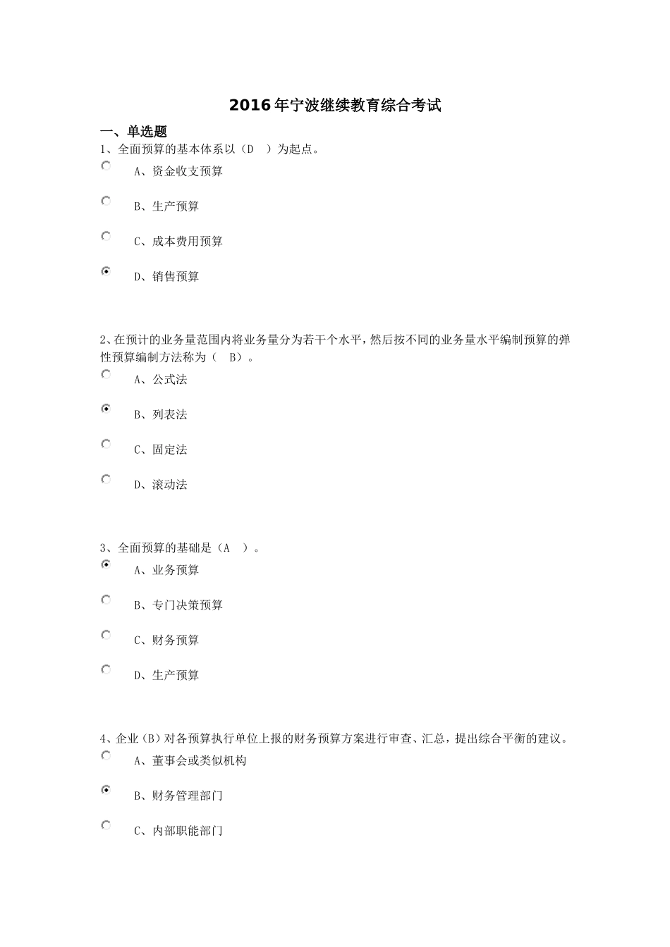 2016年宁波继续教育综合考试标准答案_第1页