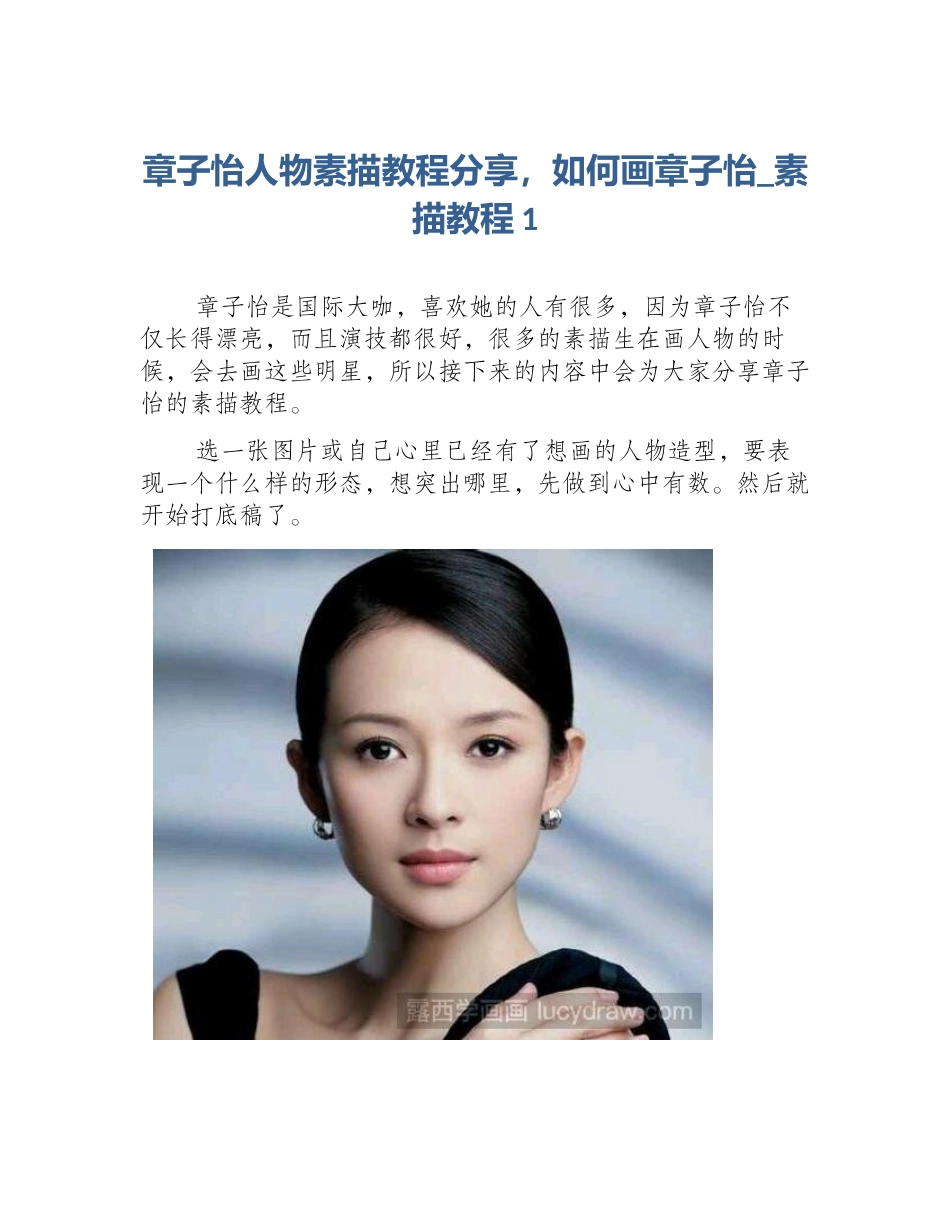 章子怡人物素描教程分享，如何画章子怡_素描教程1_第1页