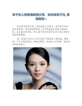 章子怡人物素描教程分享，如何画章子怡_素描教程1