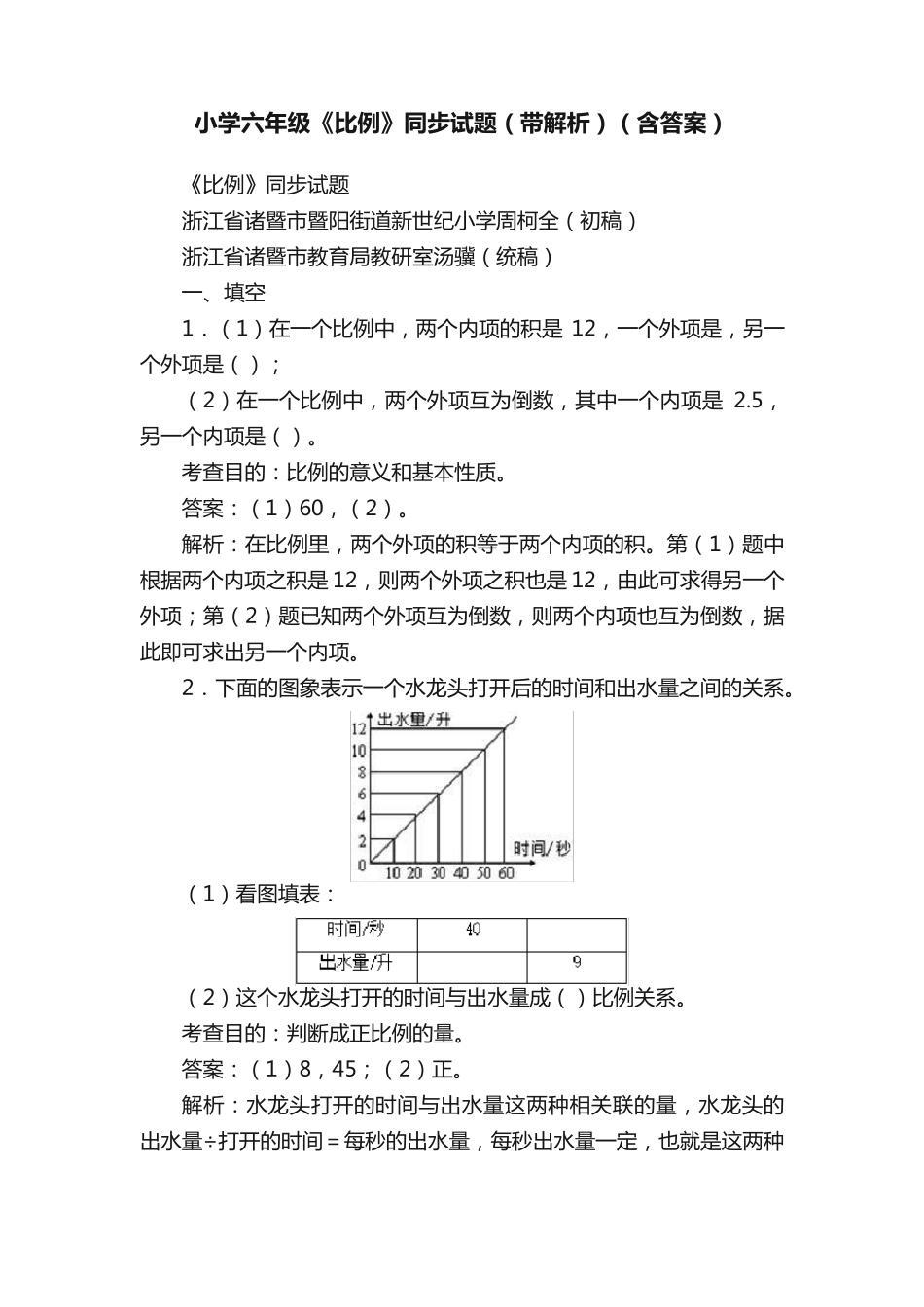 小学六年级《比例》同步试题(带解析)(含答案) _第1页