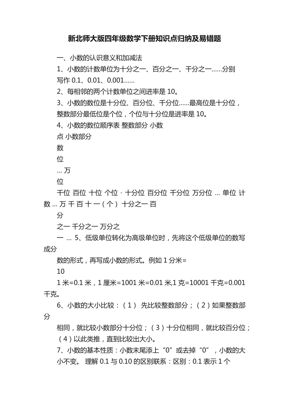 新北师大版四年级数学下册知识点归纳及易错题 _第1页