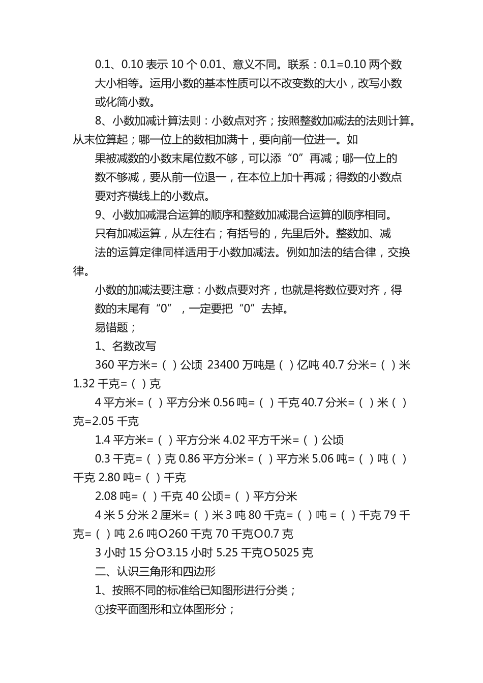 新北师大版四年级数学下册知识点归纳及易错题 _第2页