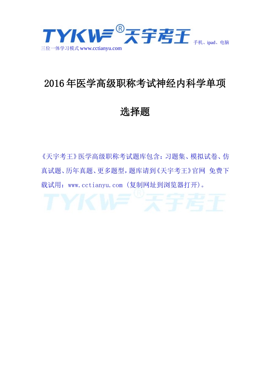 2016年医学高级职称考试神经内科学单项选择题_第1页