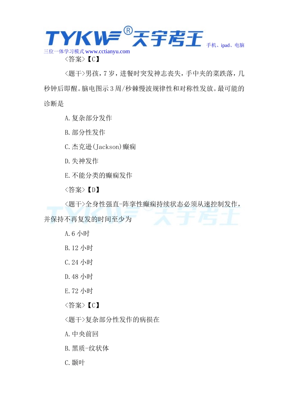 2016年医学高级职称考试神经内科学单项选择题_第3页