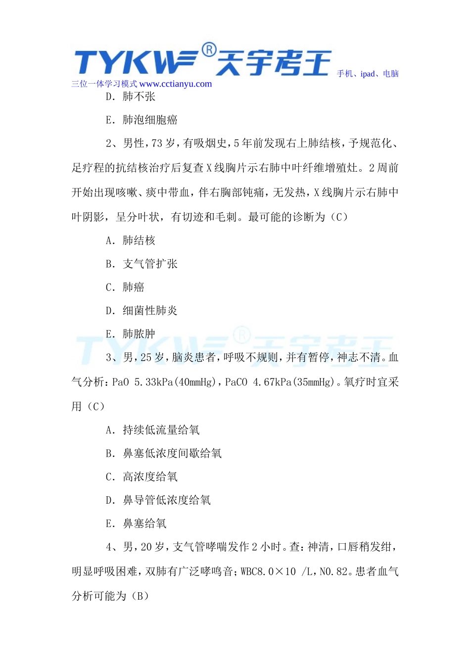 2016年医学高级职称考试普通内科学单项选择题_第3页