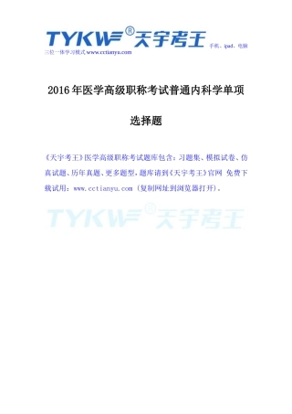 2016年医学高级职称考试普通内科学单项选择题
