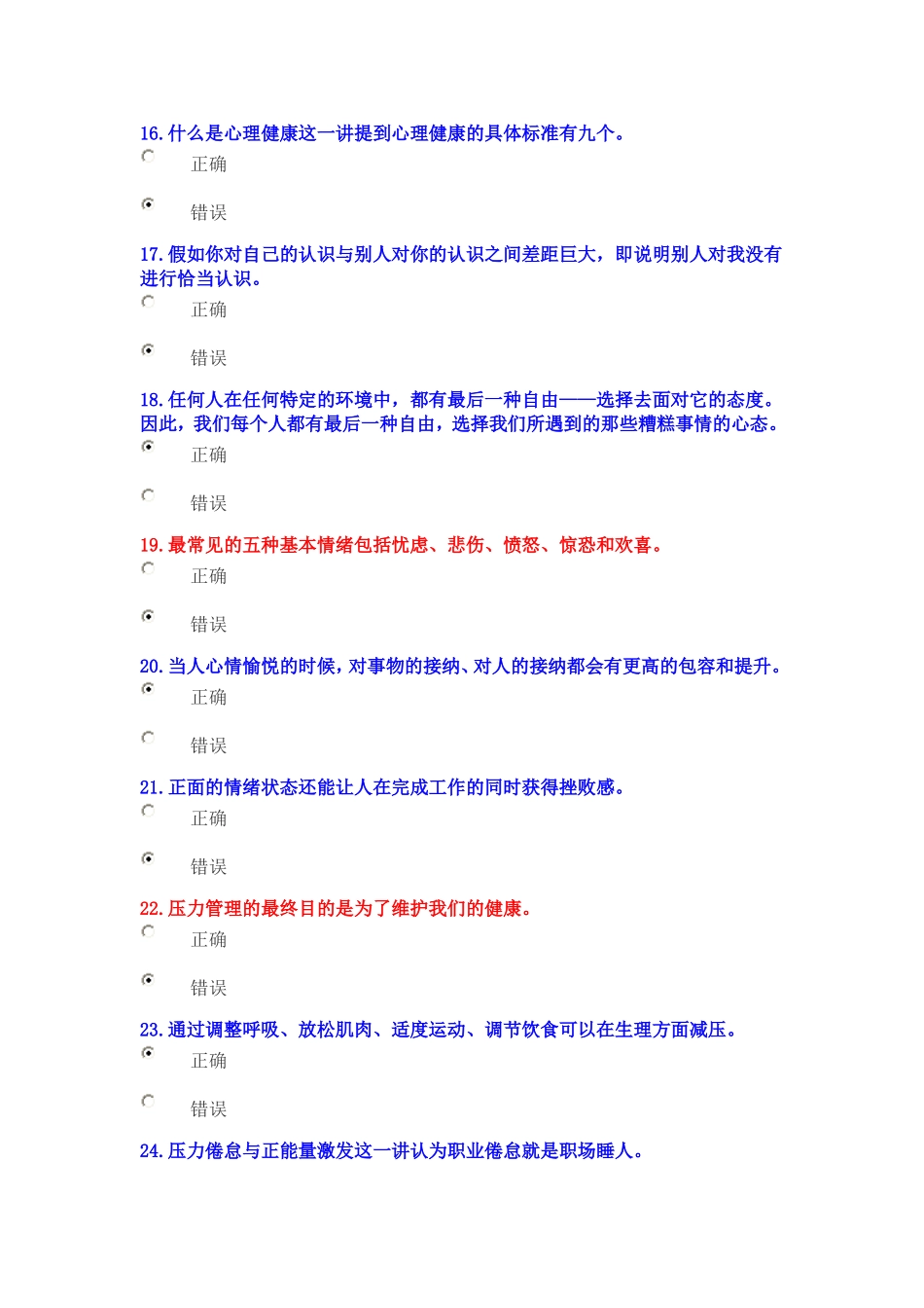 2016年公需科目《心理健康与心理调适》考试试卷_第3页