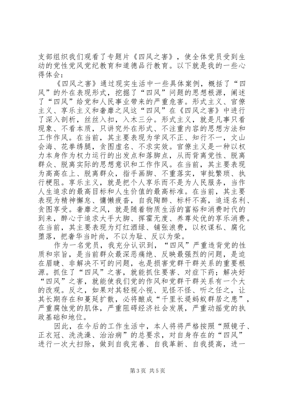 观看《四风之害》心得_第3页