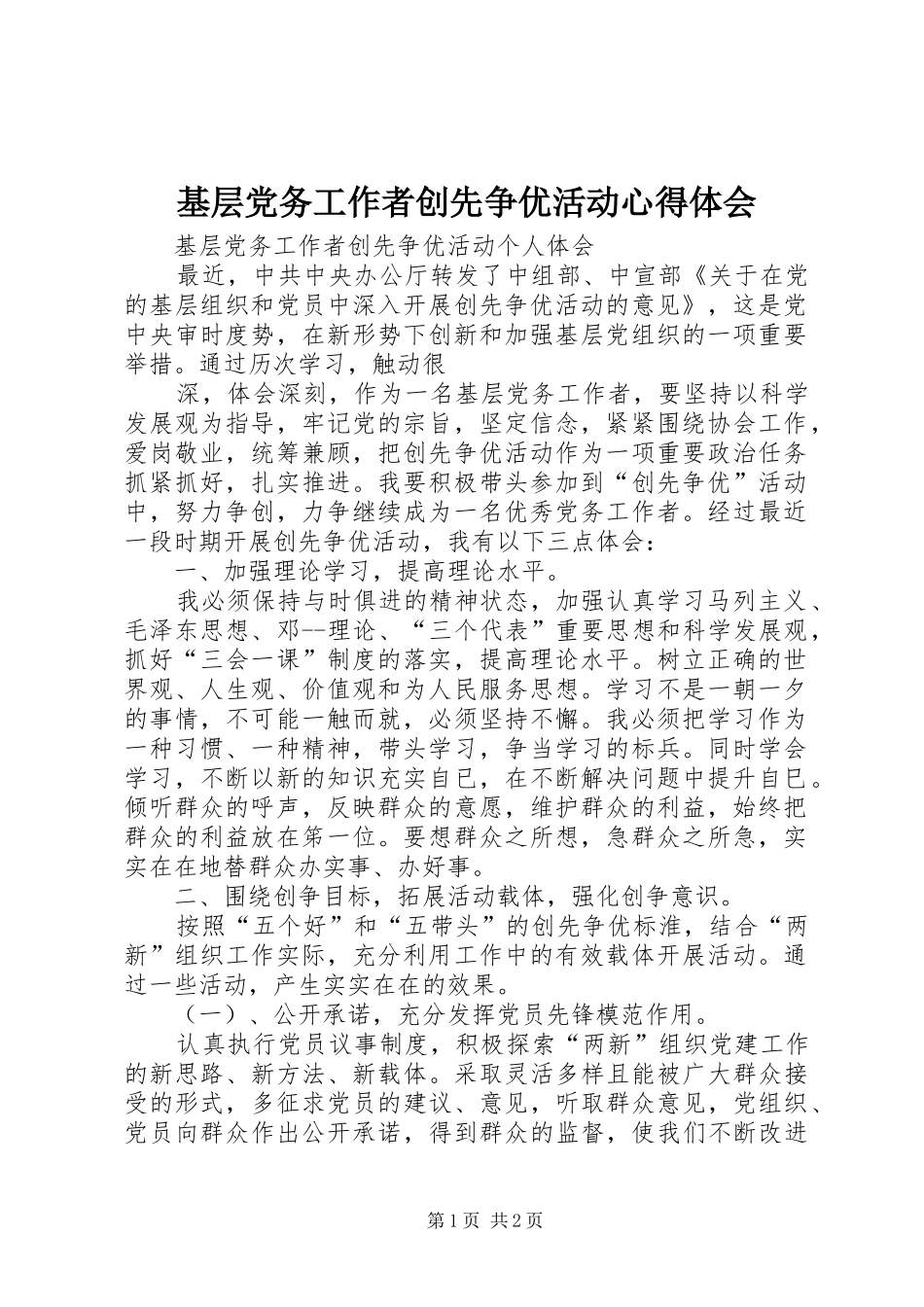 基层党务工作者创先争优活动心得体会_第1页
