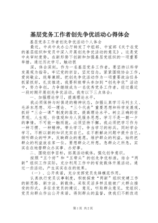 基层党务工作者创先争优活动心得体会