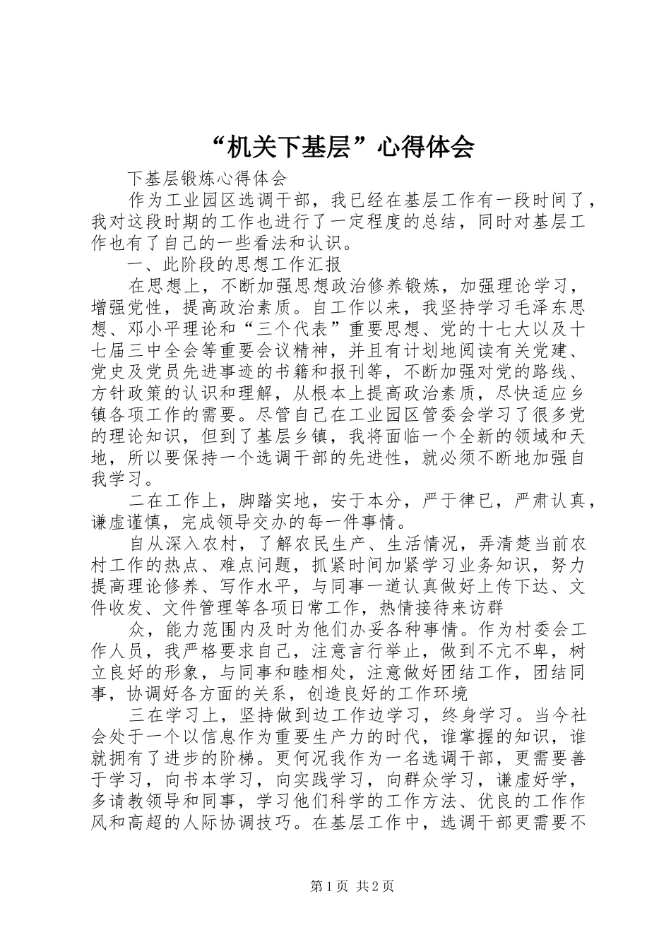 “机关下基层”心得体会_1_第1页
