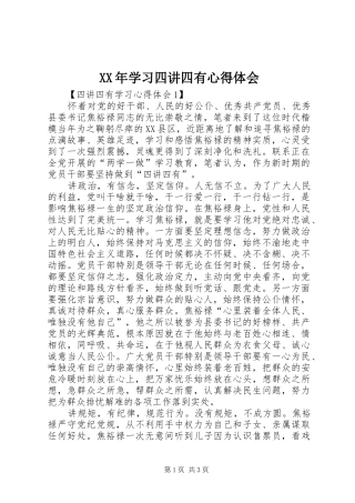 XX年学习四讲四有心得体会