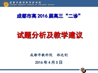 2016届二诊分析(成都4.5)
