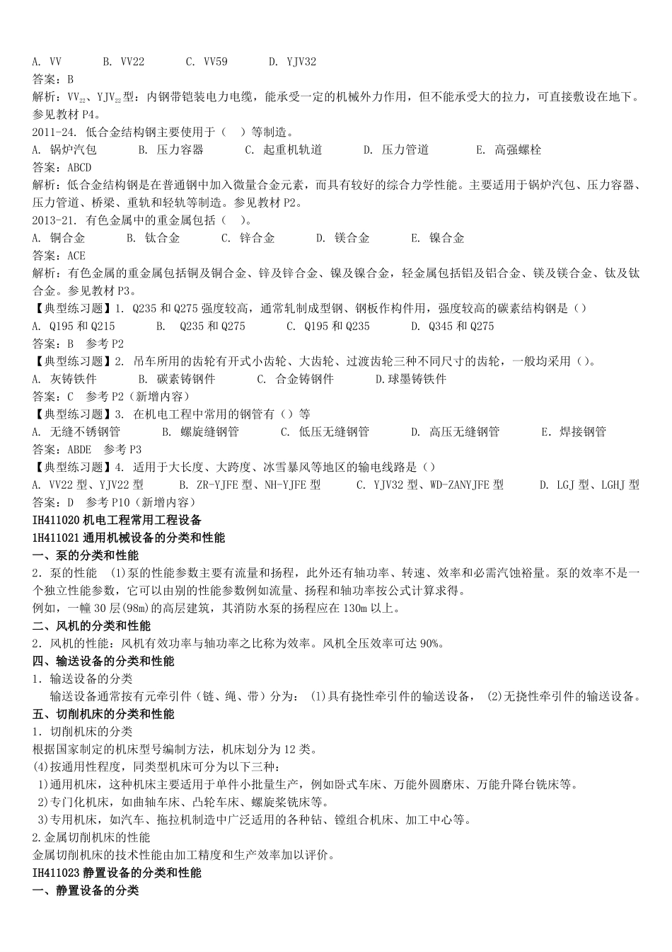 2016年一级建造师《机电工程》备考一本通_第3页