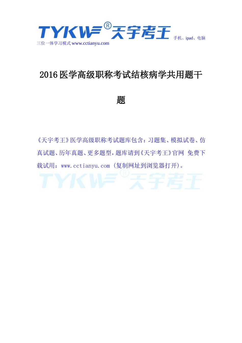 2016医学高级职称考试结核病学共用题干题_第1页