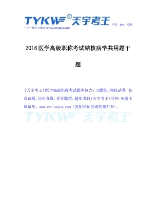 2016医学高级职称考试结核病学共用题干题