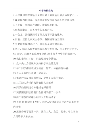 小学修改病句练习题(部分有答案) 