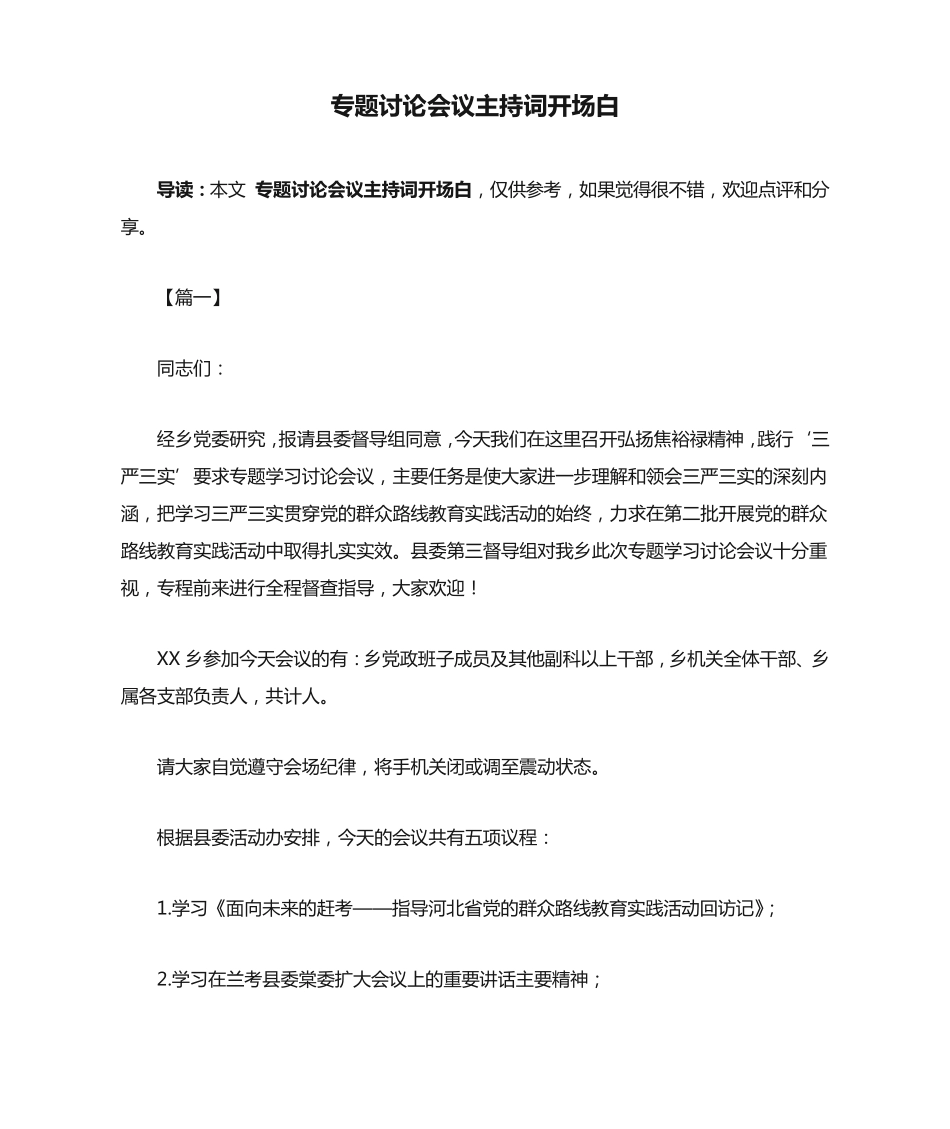 专题讨论会议主持词开场白 _第1页