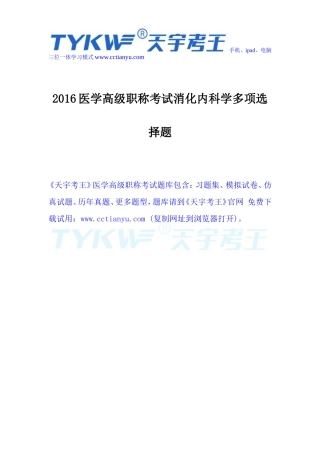 2016医学高级职称考试消化内科学多项选择题