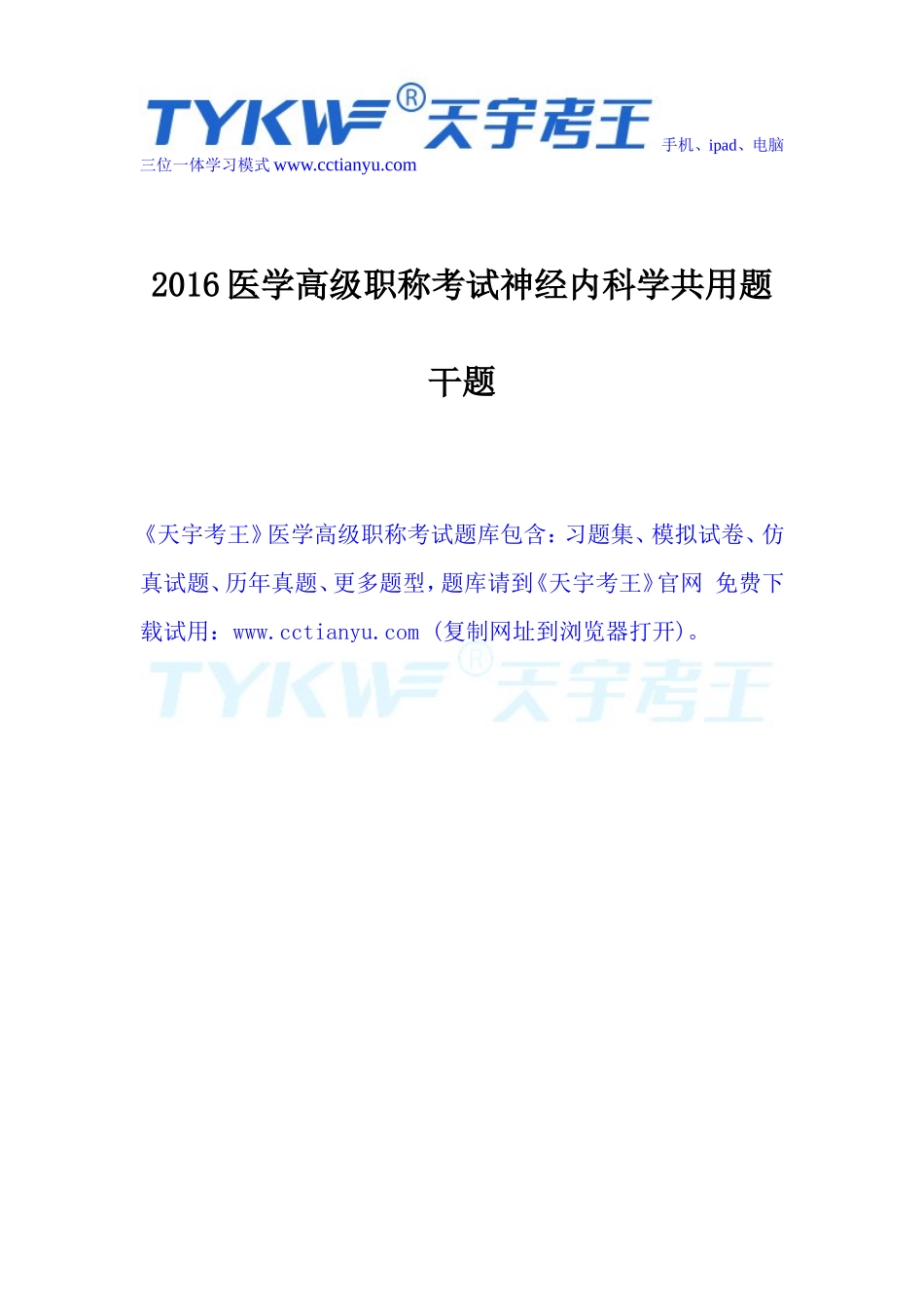 2016医学高级职称考试神经内科学共用题干题_第1页