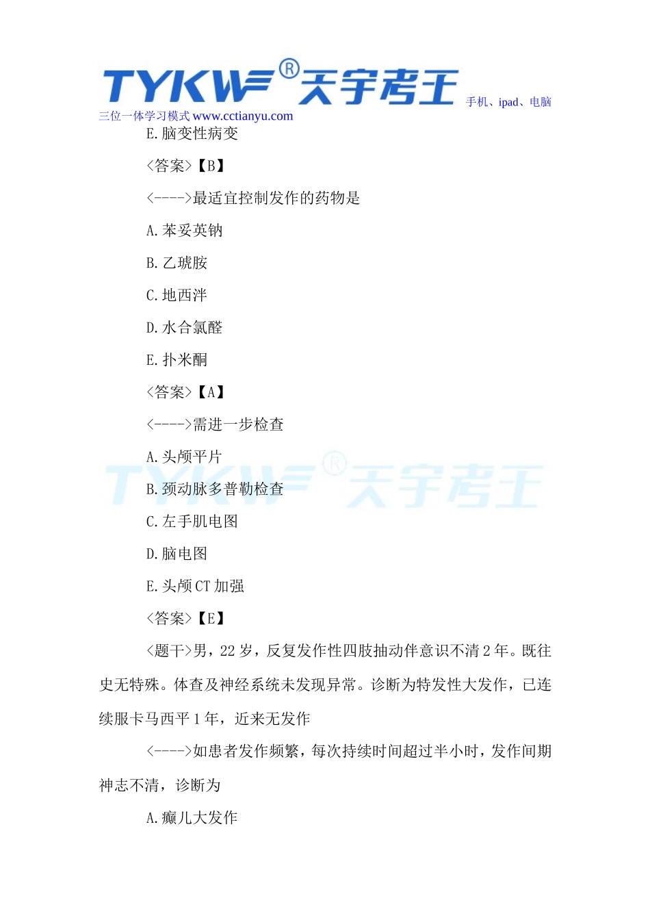 2016医学高级职称考试神经内科学共用题干题_第3页
