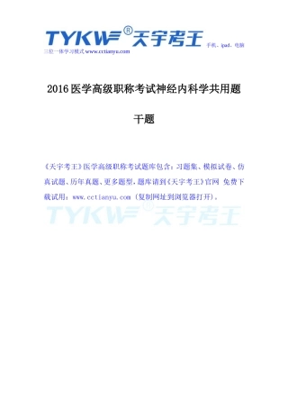 2016医学高级职称考试神经内科学共用题干题