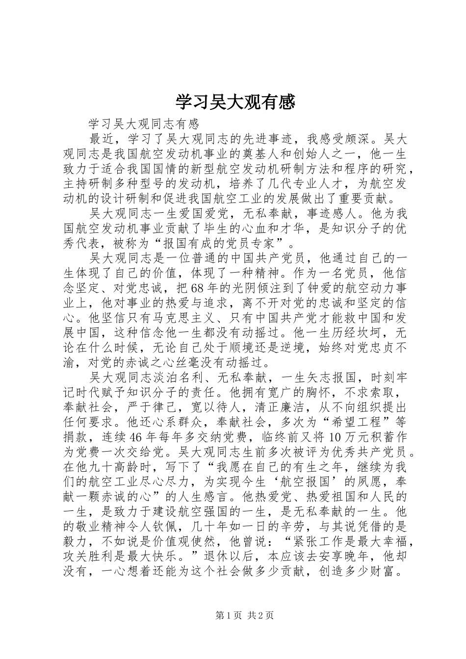 学习吴大观有感_1_第1页