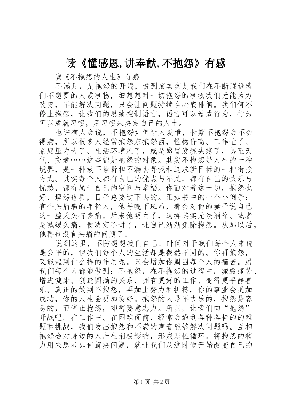 读《懂感恩,讲奉献,不抱怨》有感_第1页