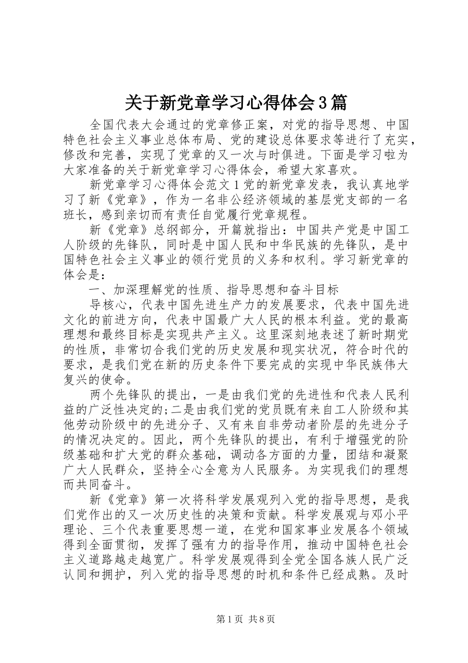 关于新党章学习心得体会3篇_第1页