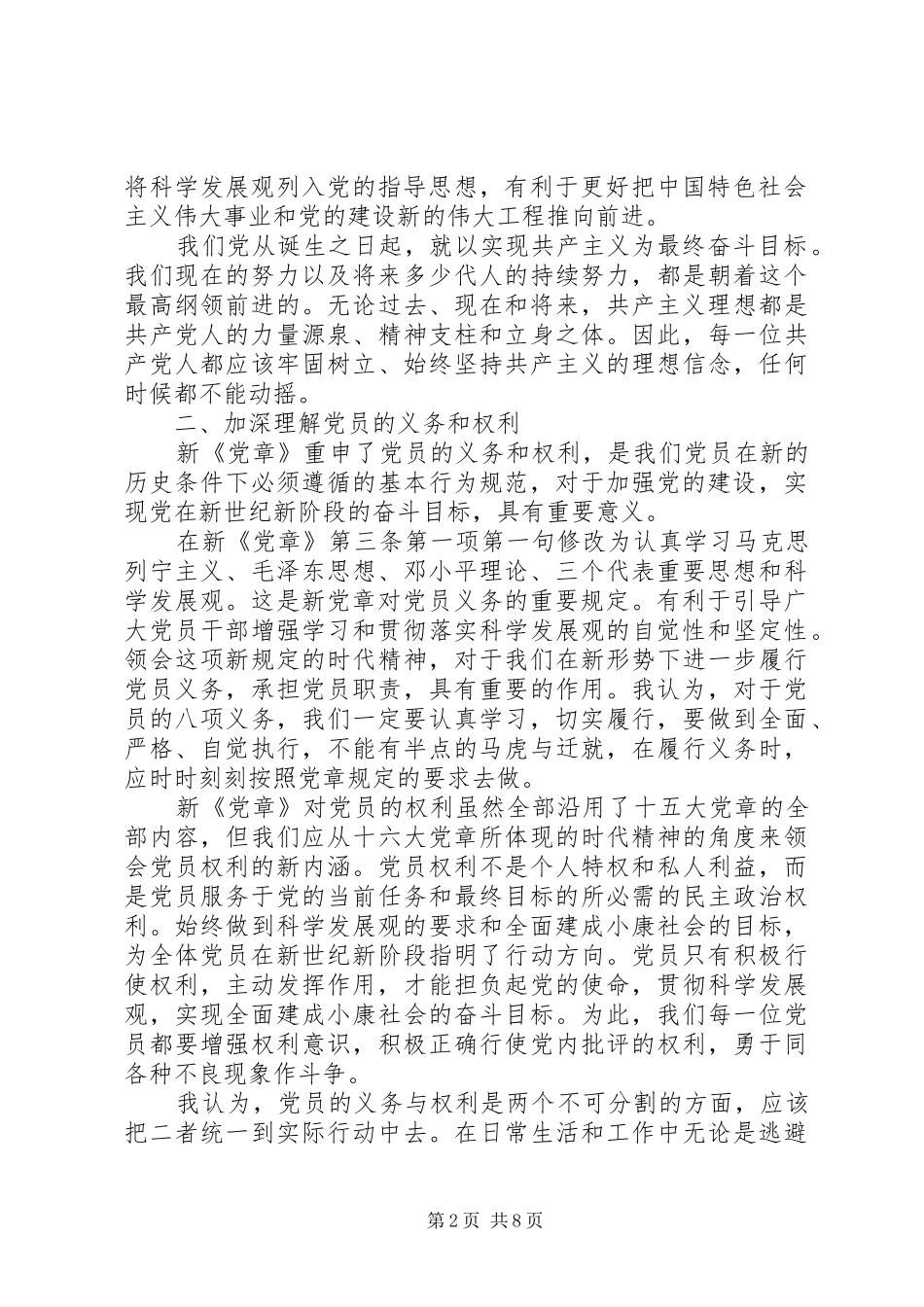 关于新党章学习心得体会3篇_第2页