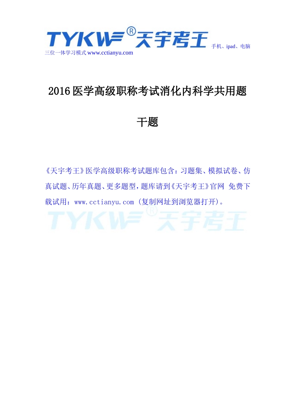 2016医学高级职称考试消化内科学共用题干题_第1页
