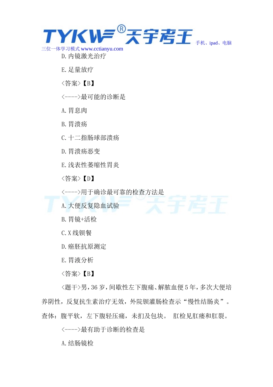 2016医学高级职称考试消化内科学共用题干题_第3页